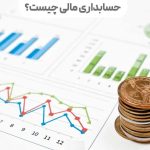 حسابداری مالی چست و چه اهمیتی دارد؟